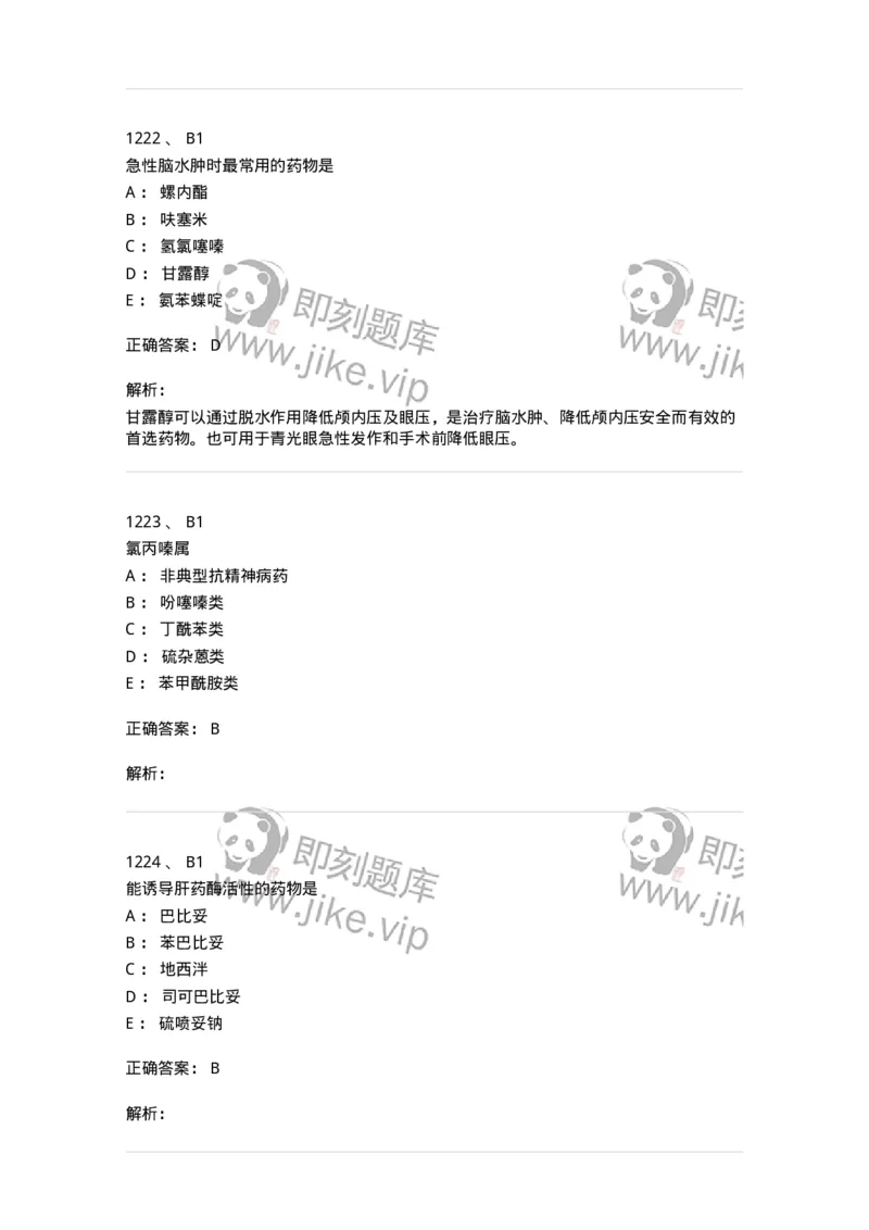 2811-药理学-137794_军队文职(1)_01.军队文职真题-专业课_（全）版本一（历年真题+章节练习+模拟题）_药学(军队文职)_章节练习_题目+解析