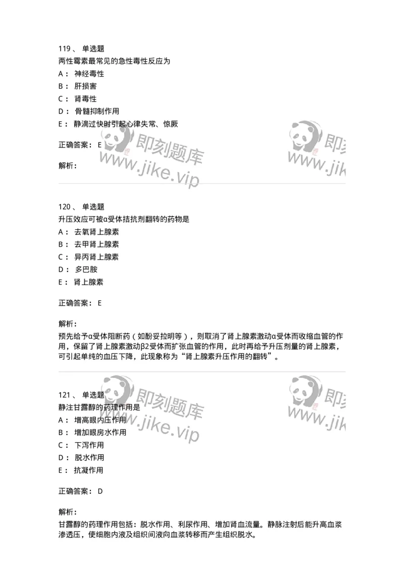 2811-药理学-137794_军队文职(1)_01.军队文职真题-专业课_（全）版本一（历年真题+章节练习+模拟题）_药学(军队文职)_章节练习_题目+解析