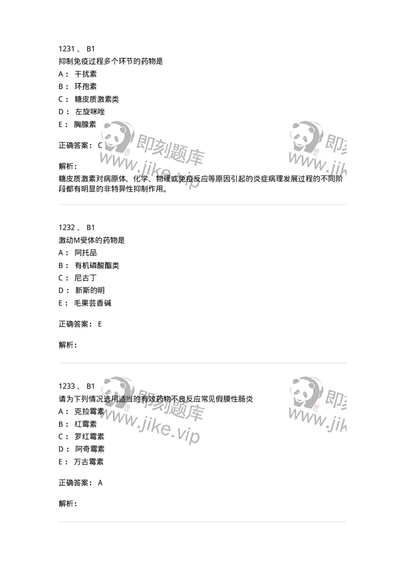 2811-药理学-137794_军队文职(1)_01.军队文职真题-专业课_（全）版本一（历年真题+章节练习+模拟题）_药学(军队文职)_章节练习_题目+解析