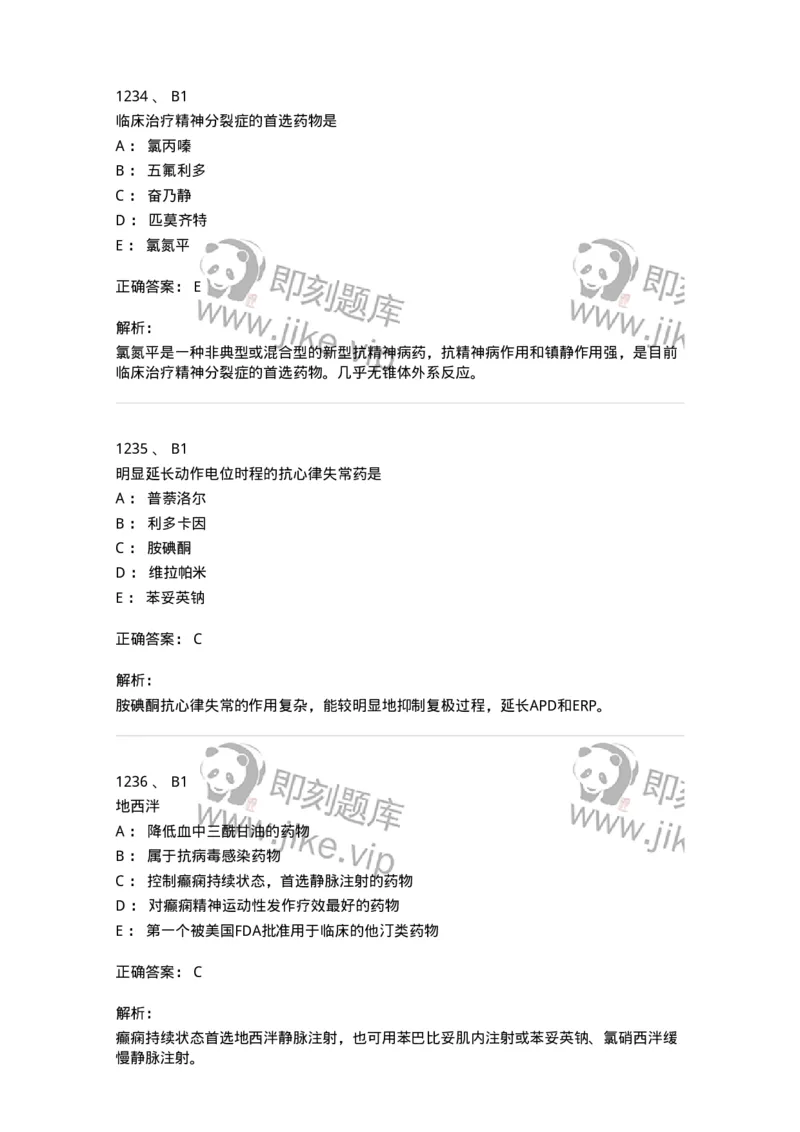 2811-药理学-137794_军队文职(1)_01.军队文职真题-专业课_（全）版本一（历年真题+章节练习+模拟题）_药学(军队文职)_章节练习_题目+解析