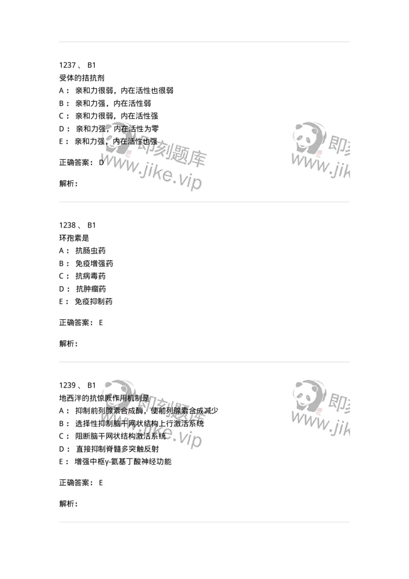 2811-药理学-137794_军队文职(1)_01.军队文职真题-专业课_（全）版本一（历年真题+章节练习+模拟题）_药学(军队文职)_章节练习_题目+解析