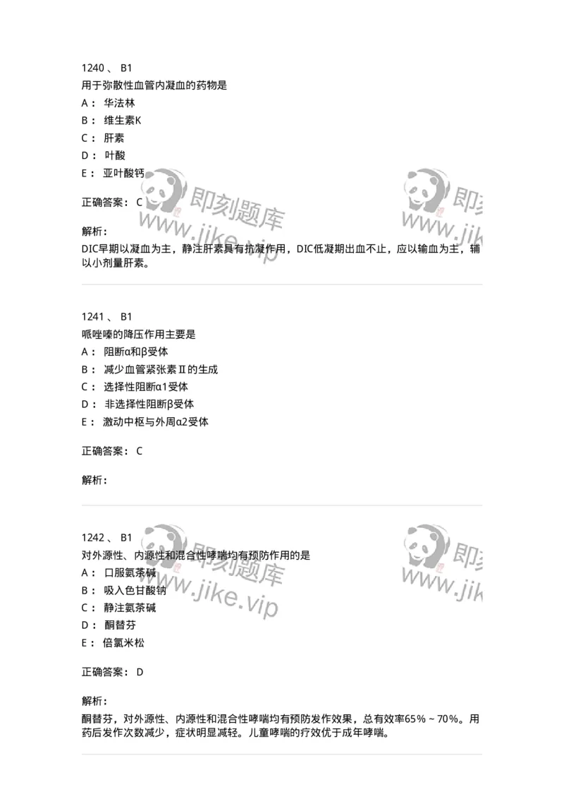 2811-药理学-137794_军队文职(1)_01.军队文职真题-专业课_（全）版本一（历年真题+章节练习+模拟题）_药学(军队文职)_章节练习_题目+解析