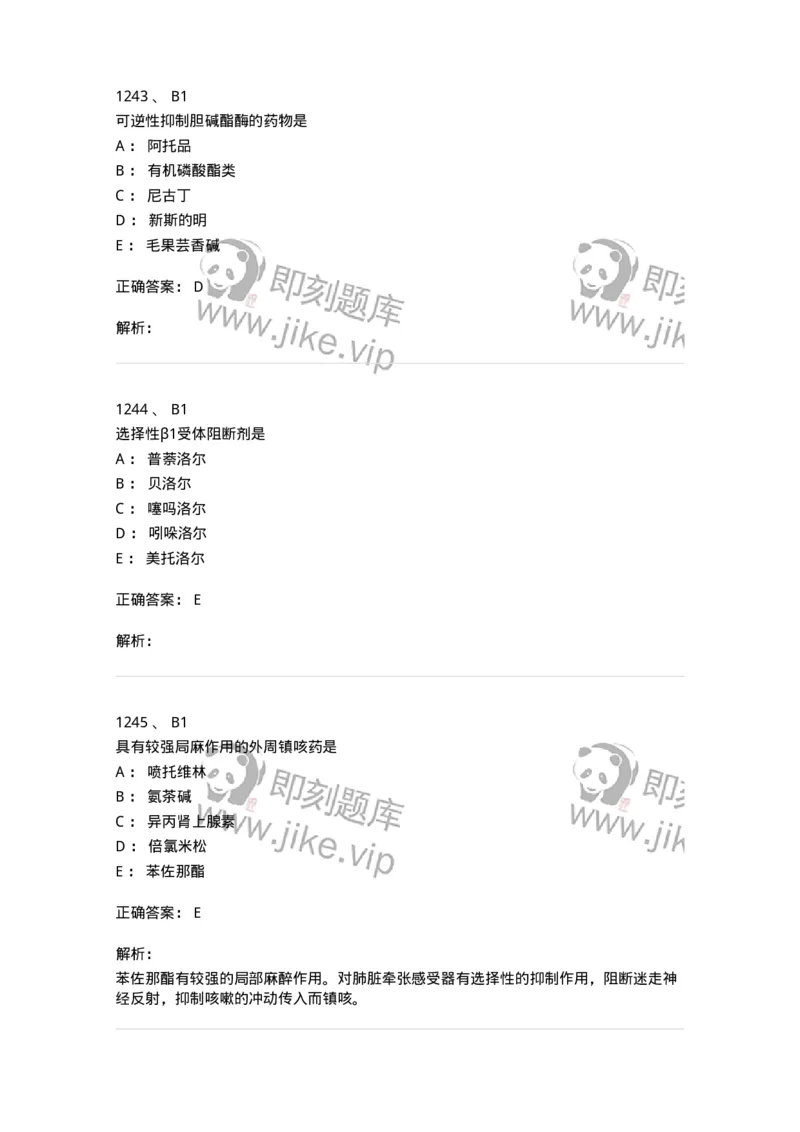 2811-药理学-137794_军队文职(1)_01.军队文职真题-专业课_（全）版本一（历年真题+章节练习+模拟题）_药学(军队文职)_章节练习_题目+解析