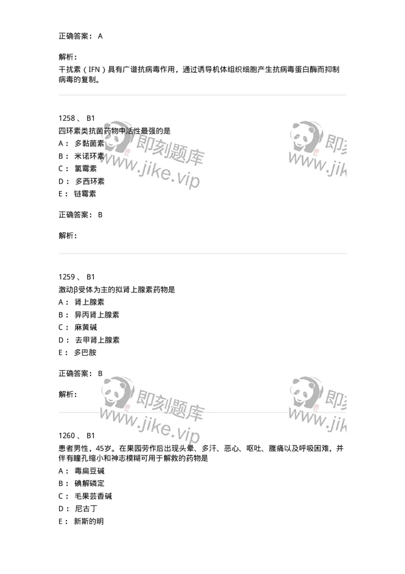 2811-药理学-137794_军队文职(1)_01.军队文职真题-专业课_（全）版本一（历年真题+章节练习+模拟题）_药学(军队文职)_章节练习_题目+解析