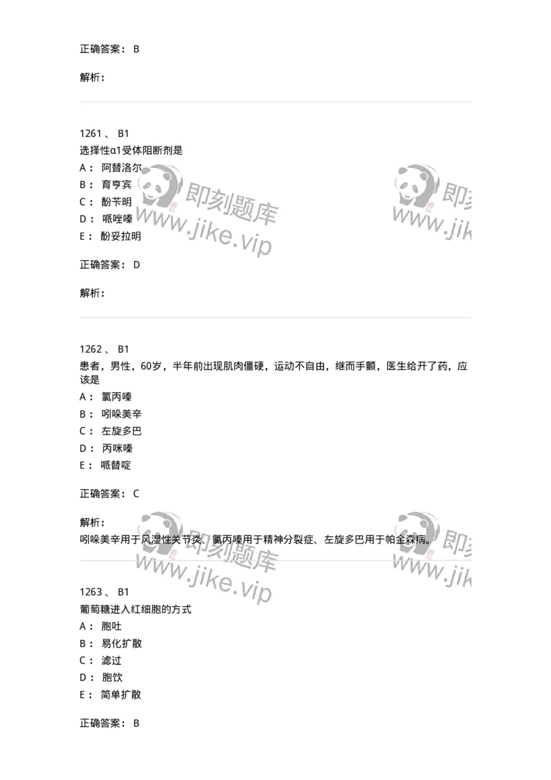 2811-药理学-137794_军队文职(1)_01.军队文职真题-专业课_（全）版本一（历年真题+章节练习+模拟题）_药学(军队文职)_章节练习_题目+解析