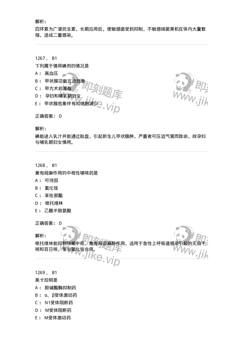 2811-药理学-137794_军队文职(1)_01.军队文职真题-专业课_（全）版本一（历年真题+章节练习+模拟题）_药学(军队文职)_章节练习_题目+解析