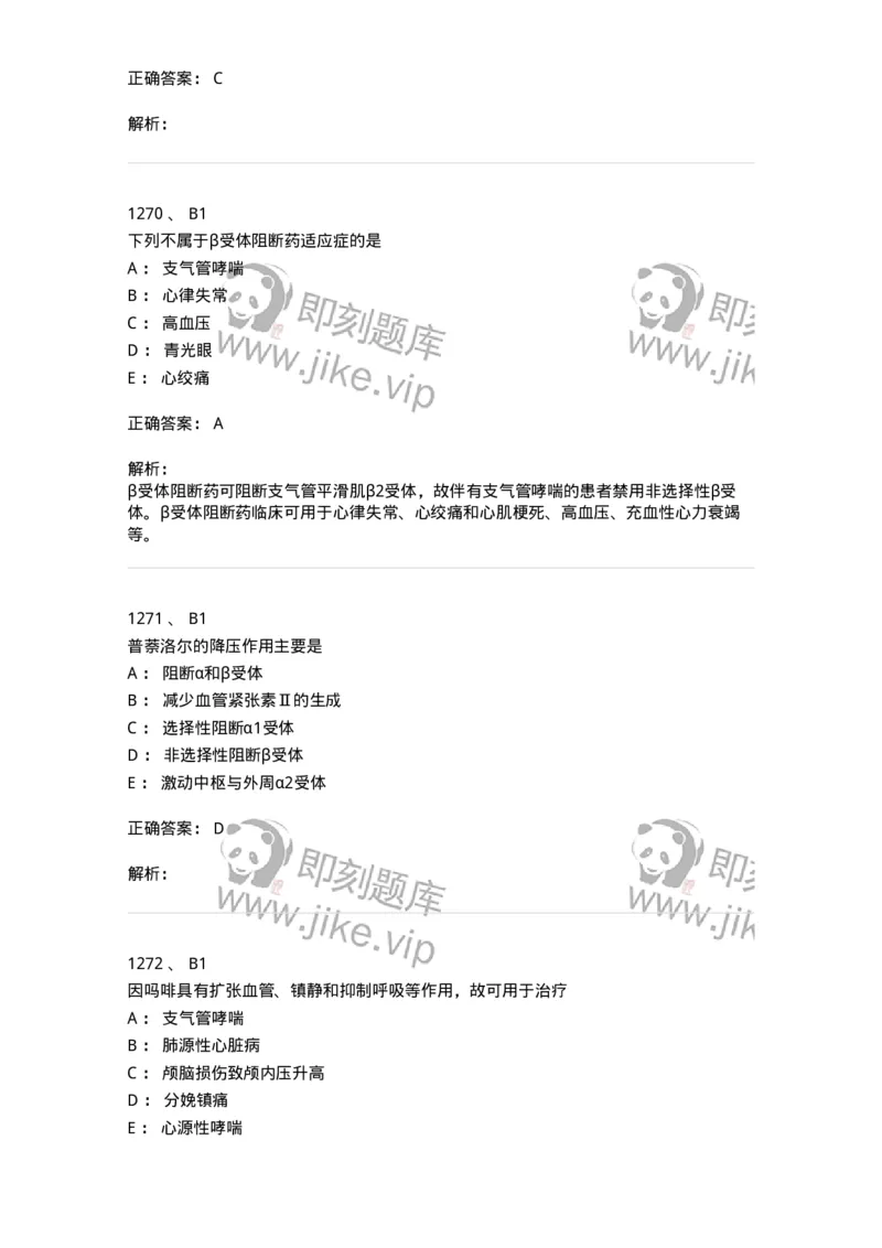 2811-药理学-137794_军队文职(1)_01.军队文职真题-专业课_（全）版本一（历年真题+章节练习+模拟题）_药学(军队文职)_章节练习_题目+解析