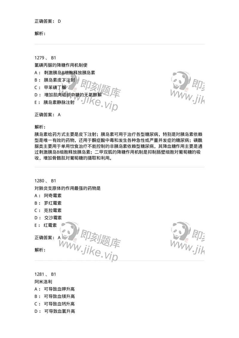 2811-药理学-137794_军队文职(1)_01.军队文职真题-专业课_（全）版本一（历年真题+章节练习+模拟题）_药学(军队文职)_章节练习_题目+解析