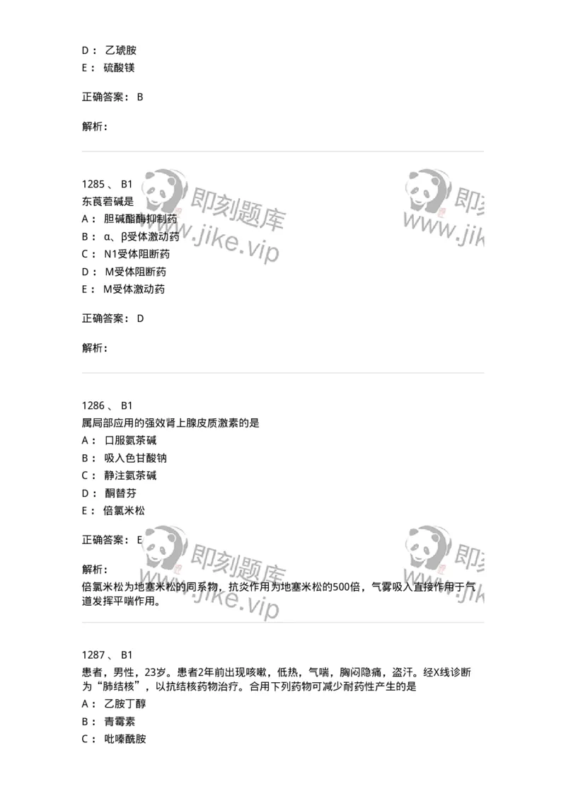 2811-药理学-137794_军队文职(1)_01.军队文职真题-专业课_（全）版本一（历年真题+章节练习+模拟题）_药学(军队文职)_章节练习_题目+解析