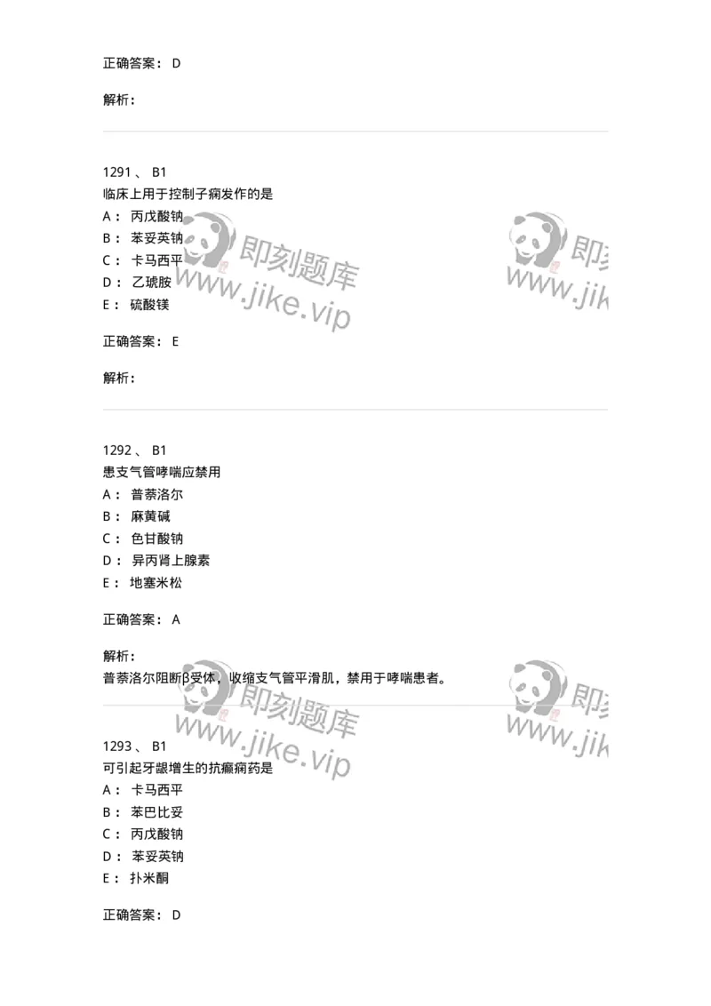 2811-药理学-137794_军队文职(1)_01.军队文职真题-专业课_（全）版本一（历年真题+章节练习+模拟题）_药学(军队文职)_章节练习_题目+解析