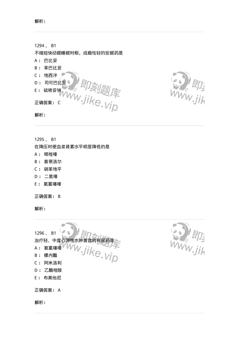 2811-药理学-137794_军队文职(1)_01.军队文职真题-专业课_（全）版本一（历年真题+章节练习+模拟题）_药学(军队文职)_章节练习_题目+解析