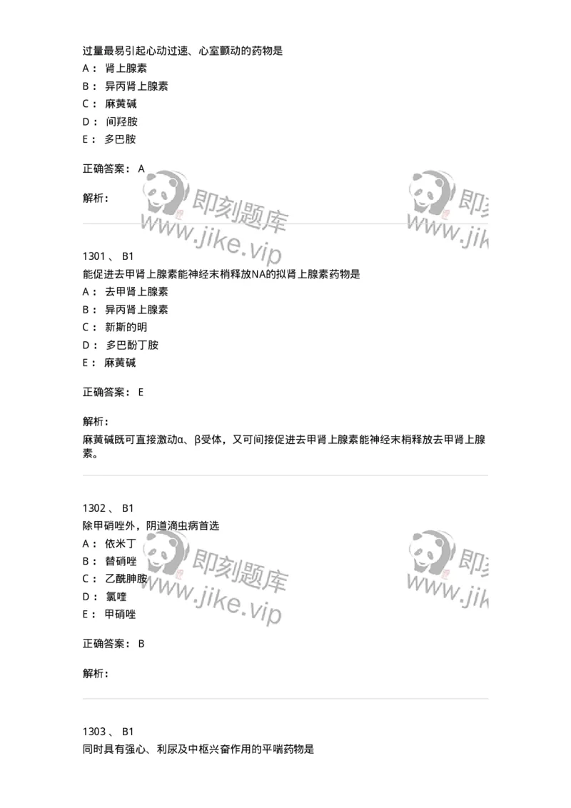 2811-药理学-137794_军队文职(1)_01.军队文职真题-专业课_（全）版本一（历年真题+章节练习+模拟题）_药学(军队文职)_章节练习_题目+解析