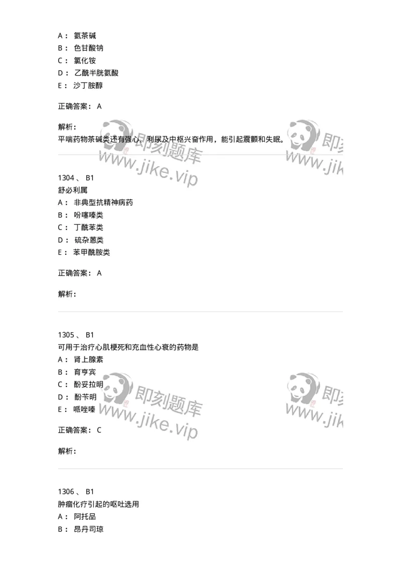 2811-药理学-137794_军队文职(1)_01.军队文职真题-专业课_（全）版本一（历年真题+章节练习+模拟题）_药学(军队文职)_章节练习_题目+解析