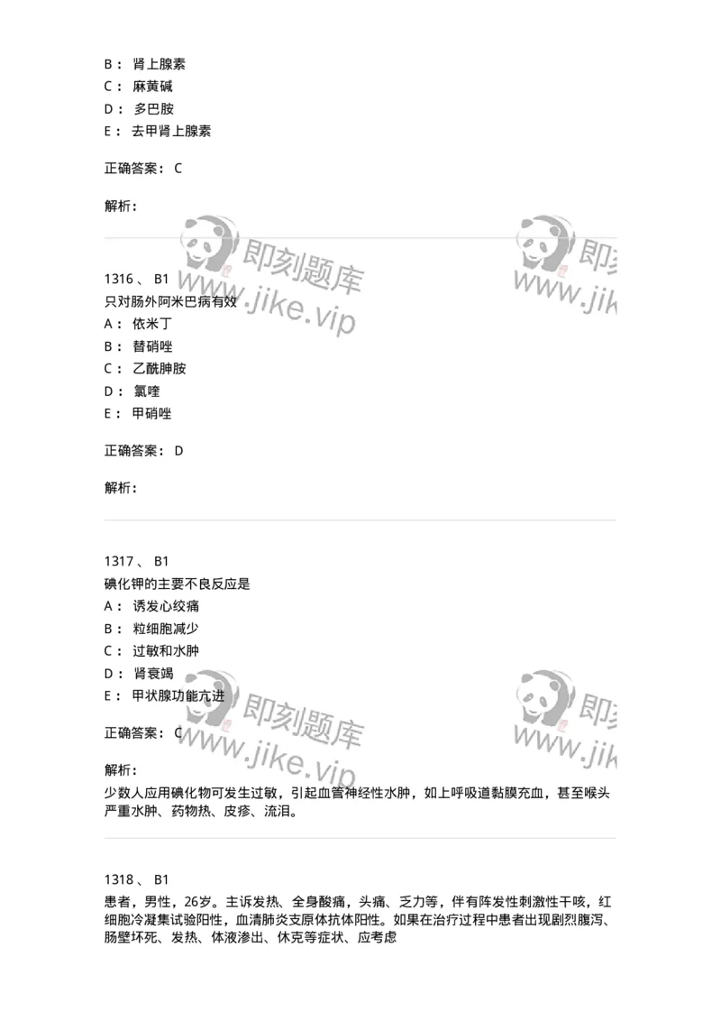 2811-药理学-137794_军队文职(1)_01.军队文职真题-专业课_（全）版本一（历年真题+章节练习+模拟题）_药学(军队文职)_章节练习_题目+解析