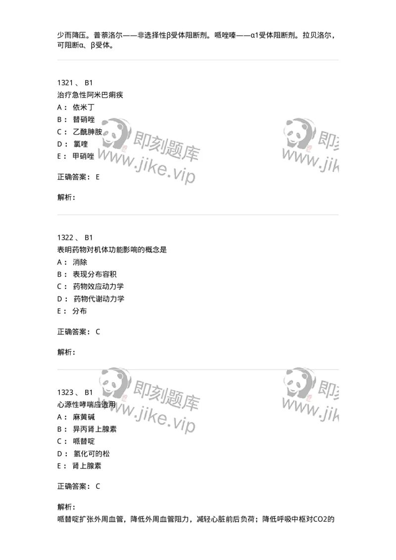 2811-药理学-137794_军队文职(1)_01.军队文职真题-专业课_（全）版本一（历年真题+章节练习+模拟题）_药学(军队文职)_章节练习_题目+解析