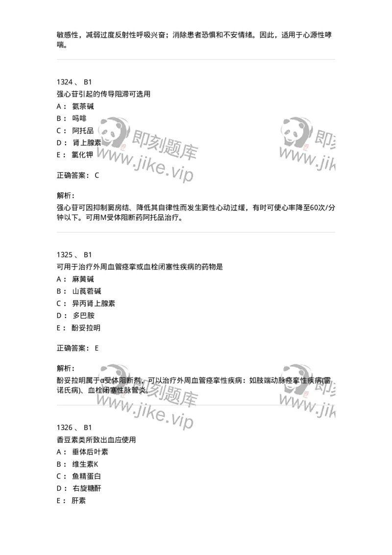 2811-药理学-137794_军队文职(1)_01.军队文职真题-专业课_（全）版本一（历年真题+章节练习+模拟题）_药学(军队文职)_章节练习_题目+解析