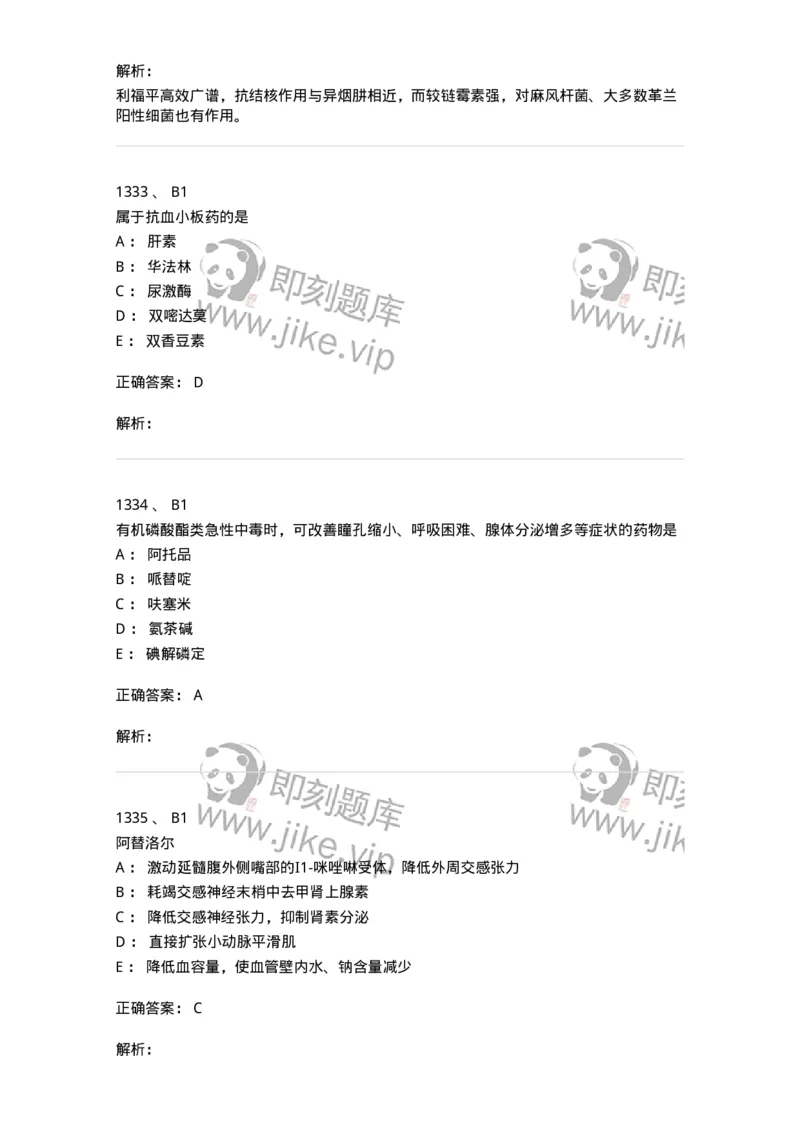 2811-药理学-137794_军队文职(1)_01.军队文职真题-专业课_（全）版本一（历年真题+章节练习+模拟题）_药学(军队文职)_章节练习_题目+解析