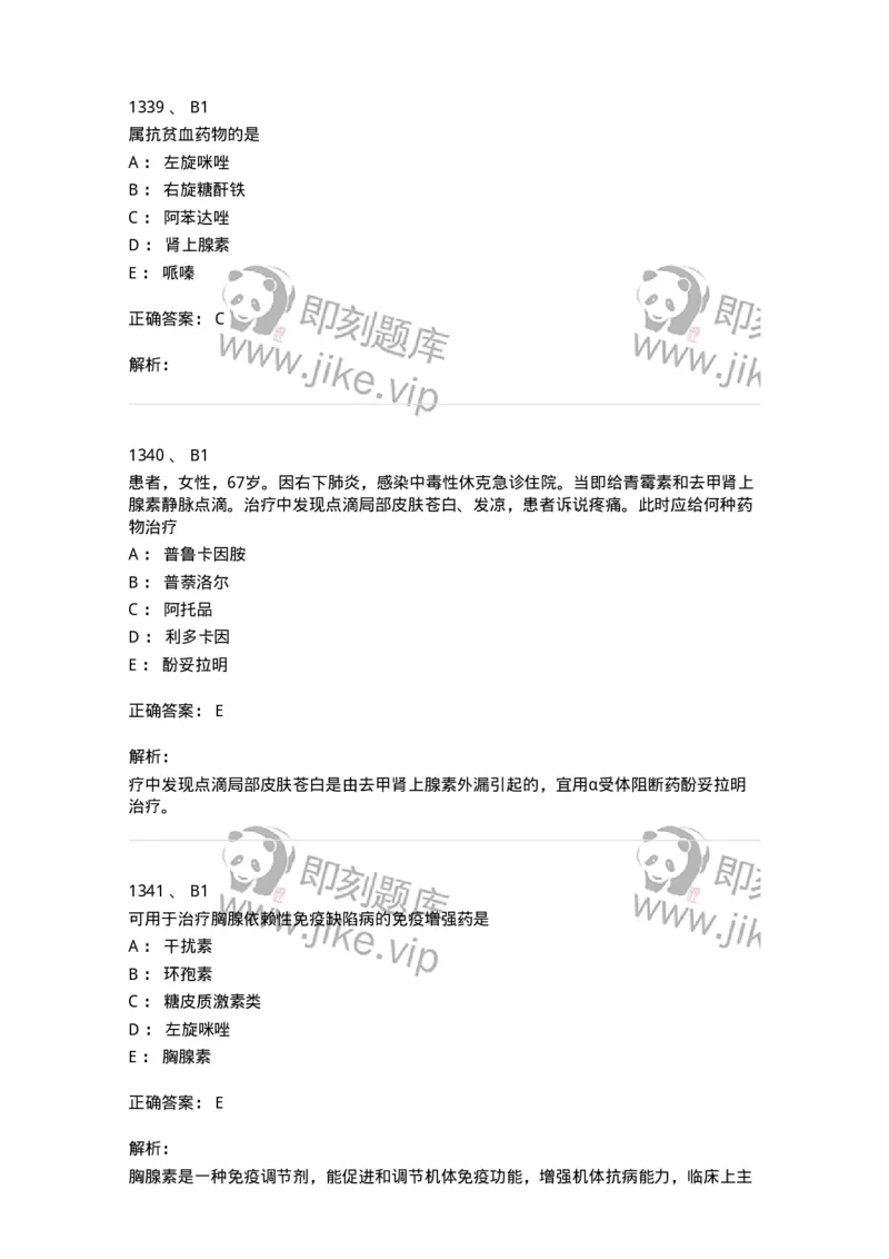 2811-药理学-137794_军队文职(1)_01.军队文职真题-专业课_（全）版本一（历年真题+章节练习+模拟题）_药学(军队文职)_章节练习_题目+解析