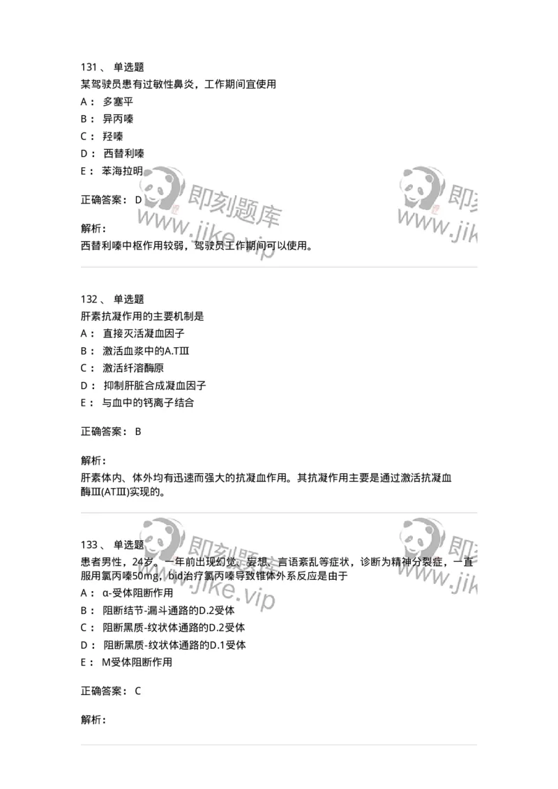 2811-药理学-137794_军队文职(1)_01.军队文职真题-专业课_（全）版本一（历年真题+章节练习+模拟题）_药学(军队文职)_章节练习_题目+解析