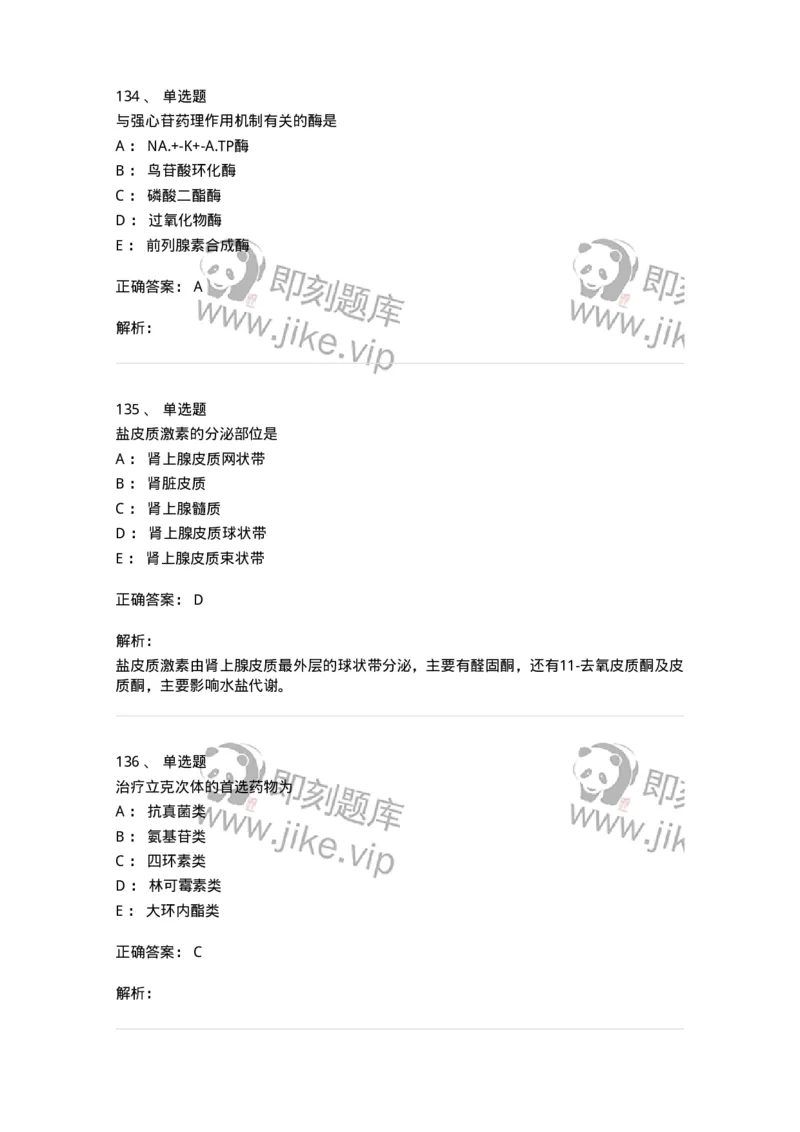 2811-药理学-137794_军队文职(1)_01.军队文职真题-专业课_（全）版本一（历年真题+章节练习+模拟题）_药学(军队文职)_章节练习_题目+解析