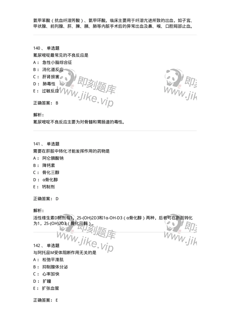 2811-药理学-137794_军队文职(1)_01.军队文职真题-专业课_（全）版本一（历年真题+章节练习+模拟题）_药学(军队文职)_章节练习_题目+解析