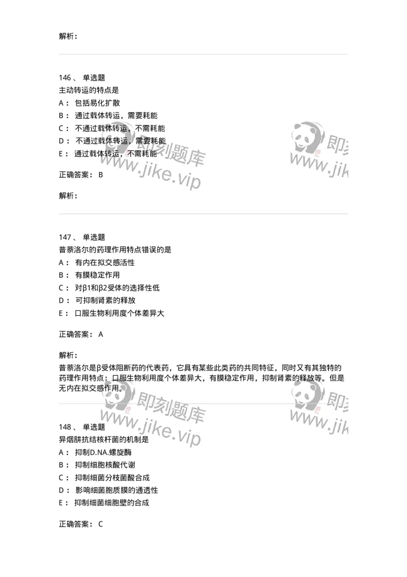 2811-药理学-137794_军队文职(1)_01.军队文职真题-专业课_（全）版本一（历年真题+章节练习+模拟题）_药学(军队文职)_章节练习_题目+解析