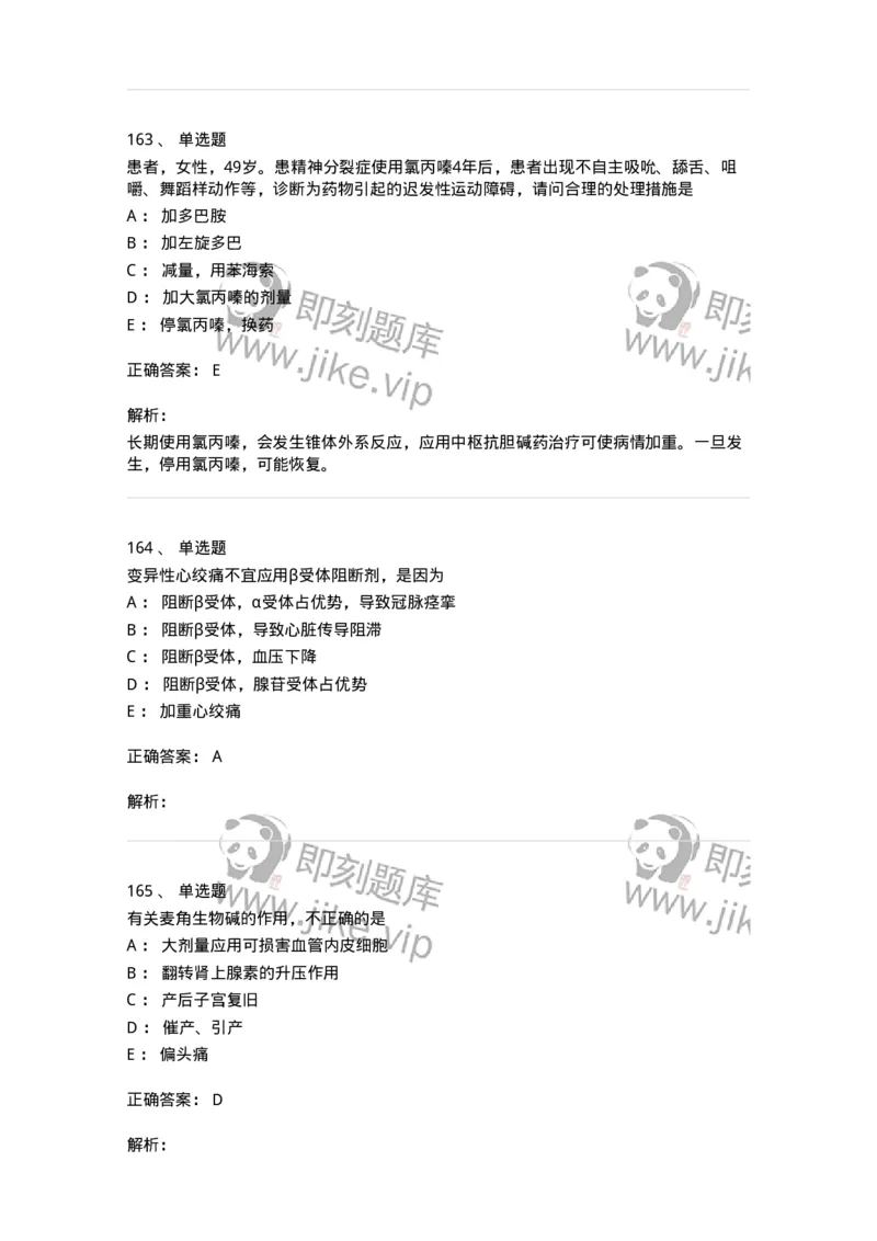 2811-药理学-137794_军队文职(1)_01.军队文职真题-专业课_（全）版本一（历年真题+章节练习+模拟题）_药学(军队文职)_章节练习_题目+解析