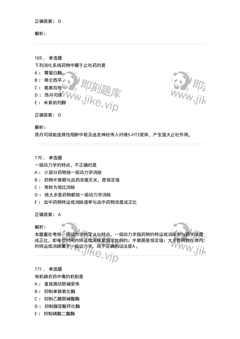 2811-药理学-137794_军队文职(1)_01.军队文职真题-专业课_（全）版本一（历年真题+章节练习+模拟题）_药学(军队文职)_章节练习_题目+解析