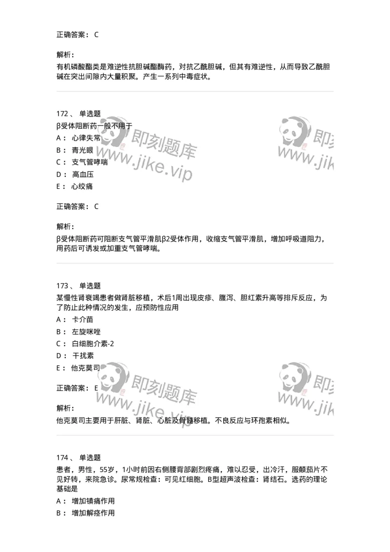 2811-药理学-137794_军队文职(1)_01.军队文职真题-专业课_（全）版本一（历年真题+章节练习+模拟题）_药学(军队文职)_章节练习_题目+解析