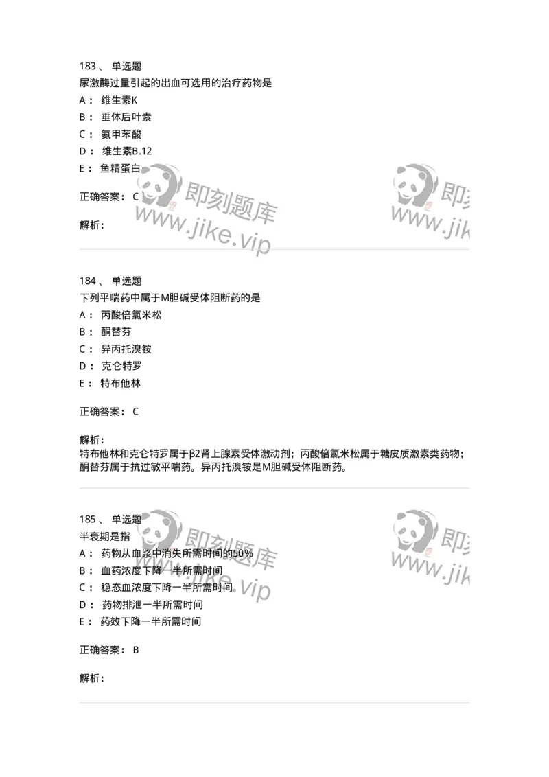 2811-药理学-137794_军队文职(1)_01.军队文职真题-专业课_（全）版本一（历年真题+章节练习+模拟题）_药学(军队文职)_章节练习_题目+解析