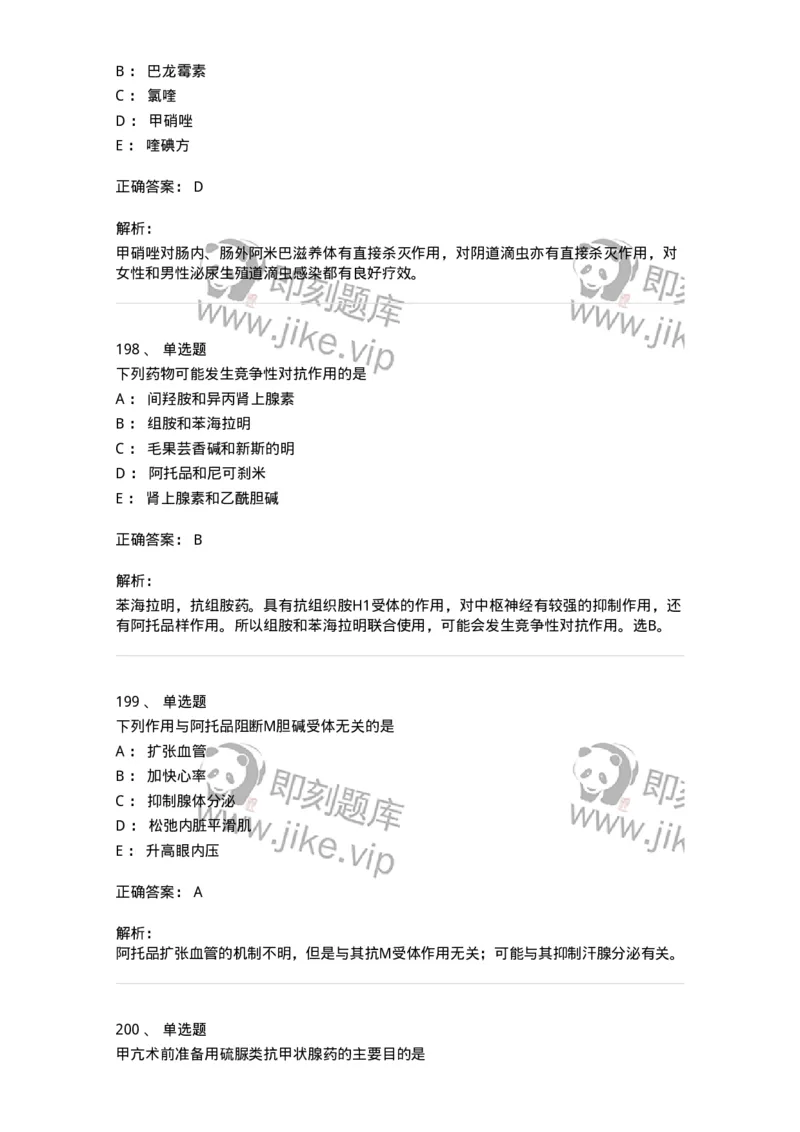 2811-药理学-137794_军队文职(1)_01.军队文职真题-专业课_（全）版本一（历年真题+章节练习+模拟题）_药学(军队文职)_章节练习_题目+解析