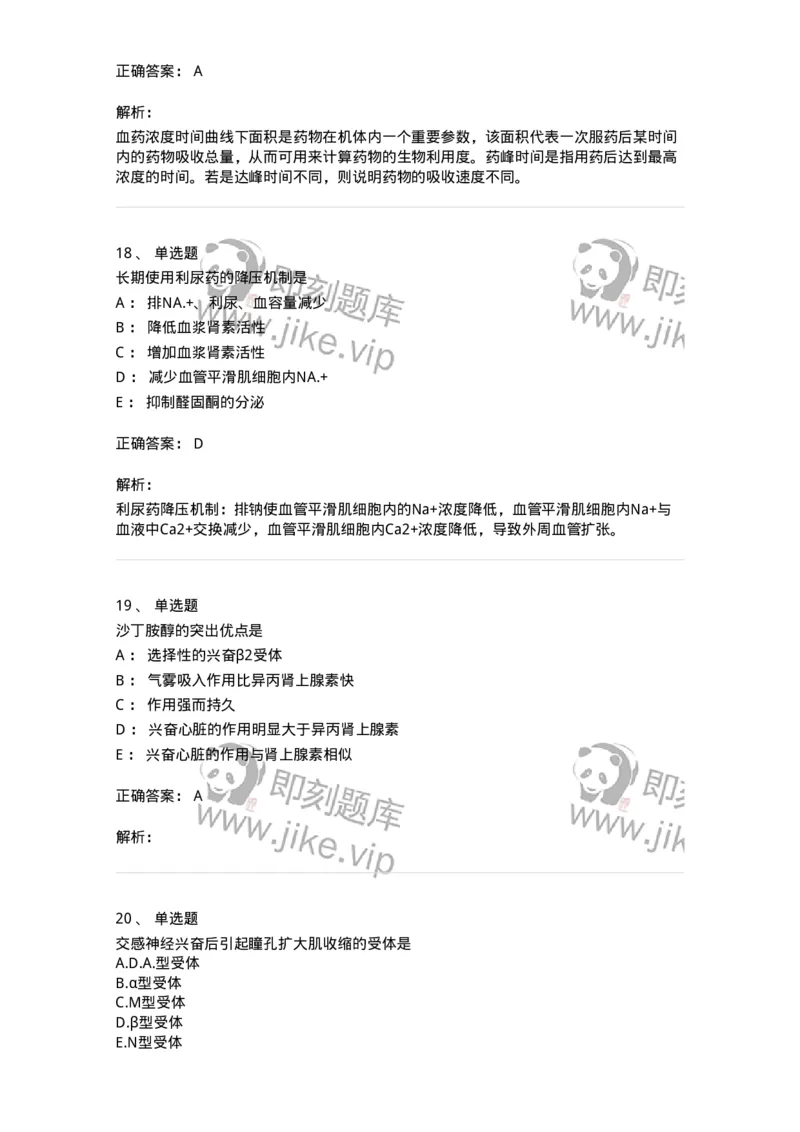 2811-药理学-137794_军队文职(1)_01.军队文职真题-专业课_（全）版本一（历年真题+章节练习+模拟题）_药学(军队文职)_章节练习_题目+解析