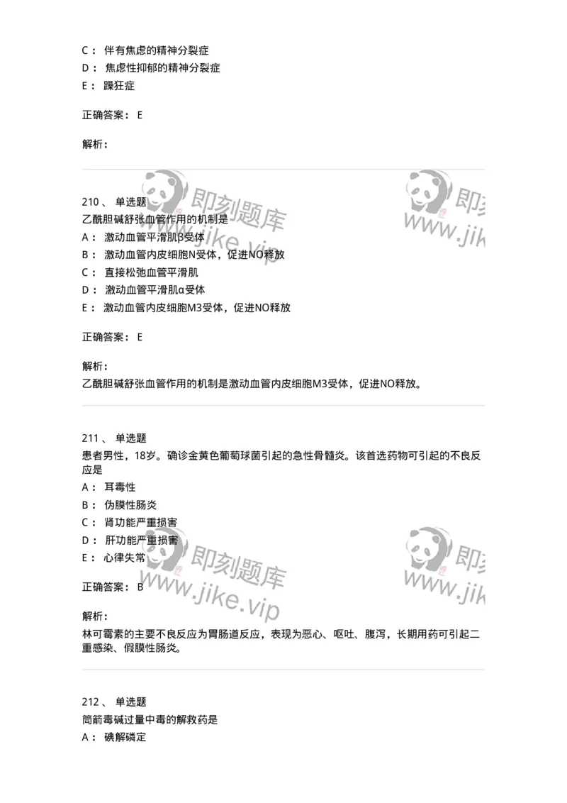 2811-药理学-137794_军队文职(1)_01.军队文职真题-专业课_（全）版本一（历年真题+章节练习+模拟题）_药学(军队文职)_章节练习_题目+解析