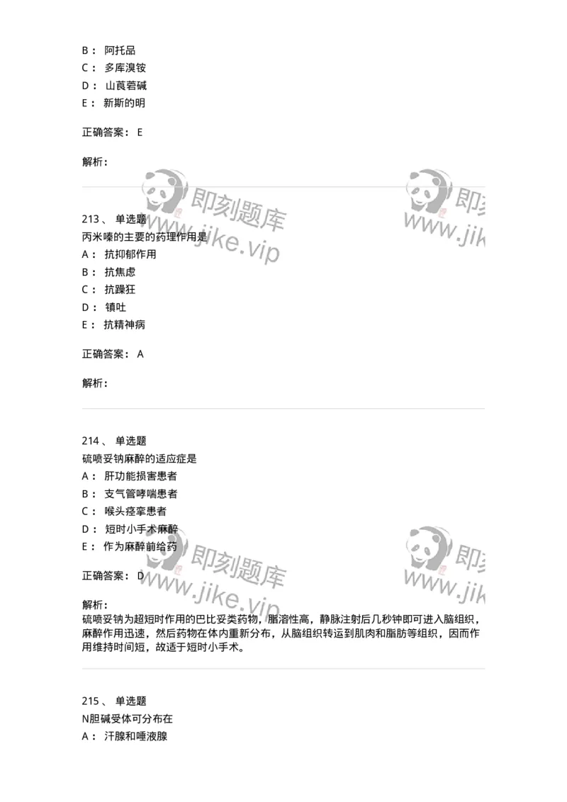 2811-药理学-137794_军队文职(1)_01.军队文职真题-专业课_（全）版本一（历年真题+章节练习+模拟题）_药学(军队文职)_章节练习_题目+解析