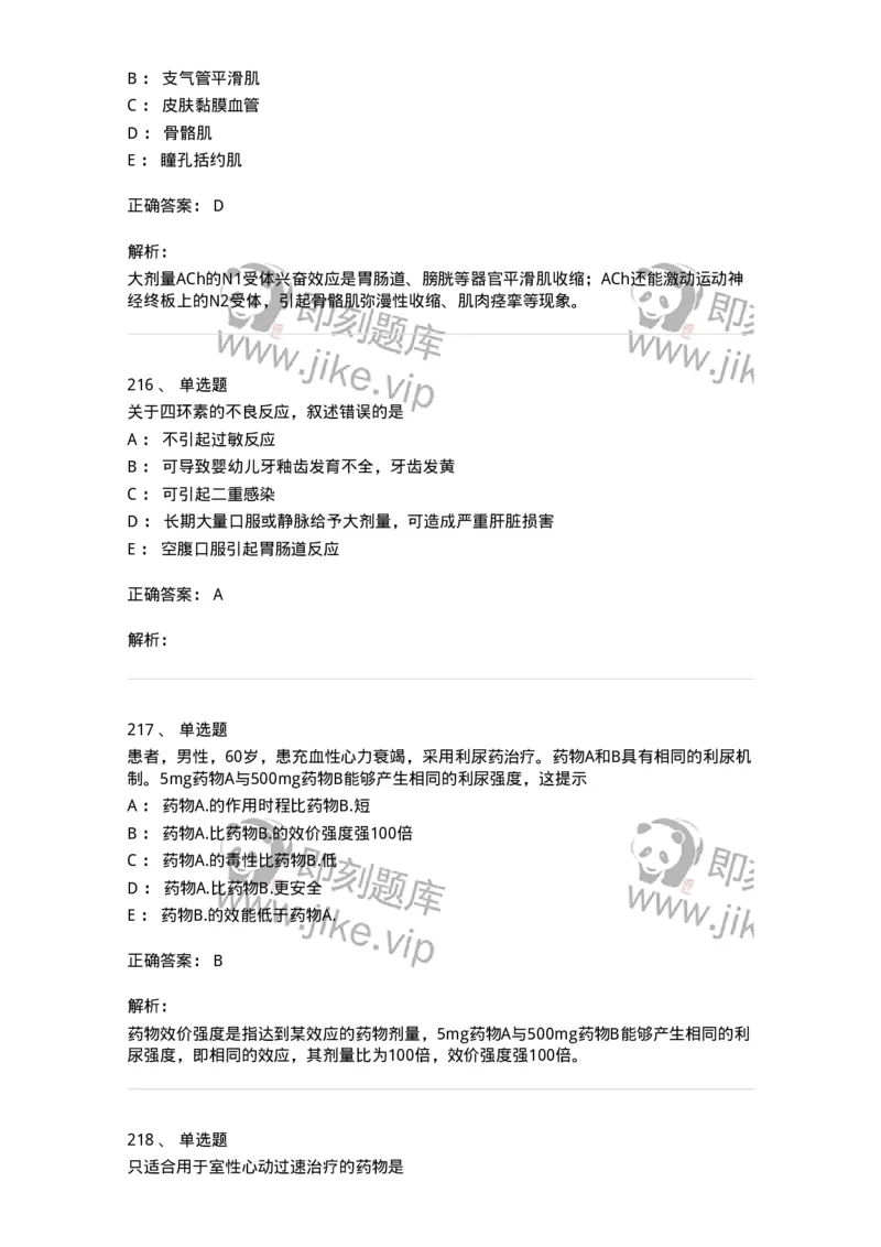 2811-药理学-137794_军队文职(1)_01.军队文职真题-专业课_（全）版本一（历年真题+章节练习+模拟题）_药学(军队文职)_章节练习_题目+解析