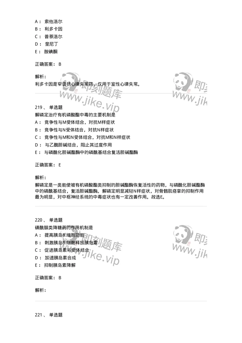 2811-药理学-137794_军队文职(1)_01.军队文职真题-专业课_（全）版本一（历年真题+章节练习+模拟题）_药学(军队文职)_章节练习_题目+解析