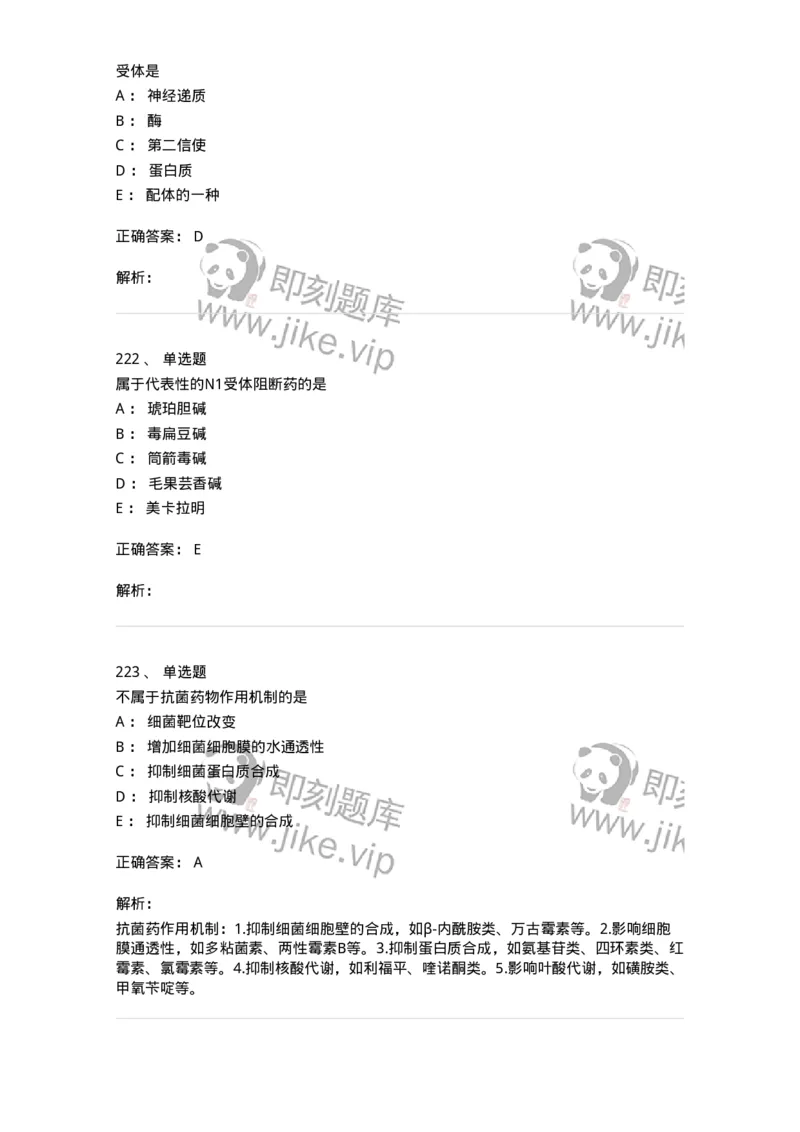 2811-药理学-137794_军队文职(1)_01.军队文职真题-专业课_（全）版本一（历年真题+章节练习+模拟题）_药学(军队文职)_章节练习_题目+解析