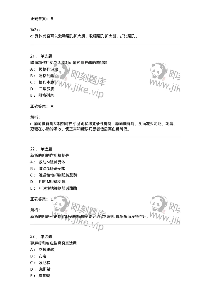 2811-药理学-137794_军队文职(1)_01.军队文职真题-专业课_（全）版本一（历年真题+章节练习+模拟题）_药学(军队文职)_章节练习_题目+解析