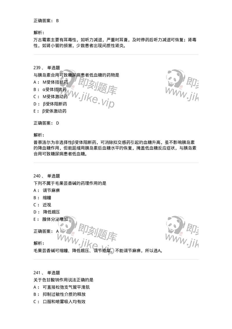 2811-药理学-137794_军队文职(1)_01.军队文职真题-专业课_（全）版本一（历年真题+章节练习+模拟题）_药学(军队文职)_章节练习_题目+解析