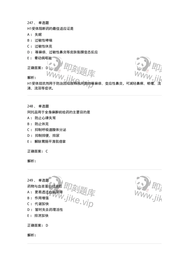 2811-药理学-137794_军队文职(1)_01.军队文职真题-专业课_（全）版本一（历年真题+章节练习+模拟题）_药学(军队文职)_章节练习_题目+解析