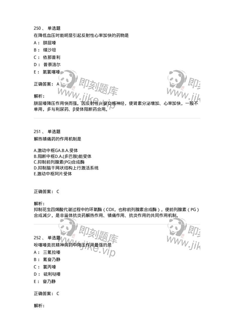 2811-药理学-137794_军队文职(1)_01.军队文职真题-专业课_（全）版本一（历年真题+章节练习+模拟题）_药学(军队文职)_章节练习_题目+解析