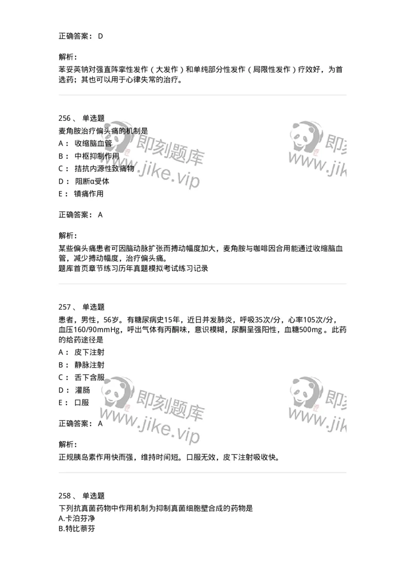 2811-药理学-137794_军队文职(1)_01.军队文职真题-专业课_（全）版本一（历年真题+章节练习+模拟题）_药学(军队文职)_章节练习_题目+解析