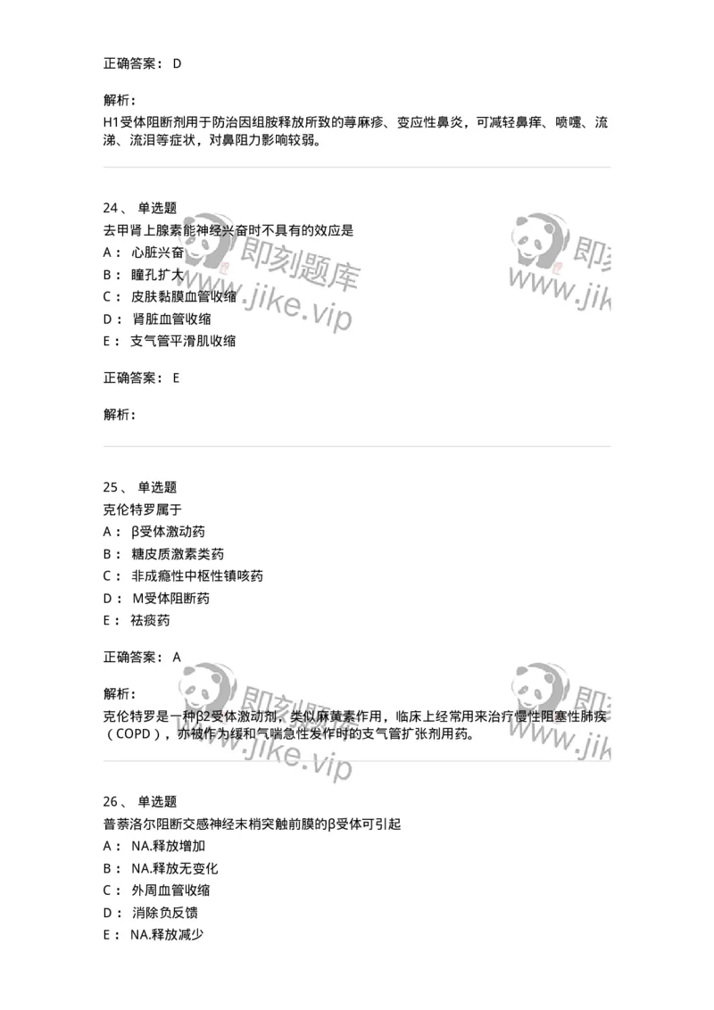 2811-药理学-137794_军队文职(1)_01.军队文职真题-专业课_（全）版本一（历年真题+章节练习+模拟题）_药学(军队文职)_章节练习_题目+解析