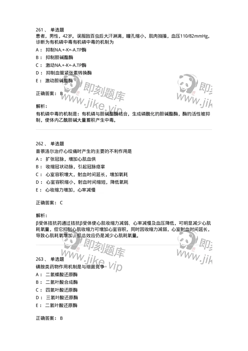 2811-药理学-137794_军队文职(1)_01.军队文职真题-专业课_（全）版本一（历年真题+章节练习+模拟题）_药学(军队文职)_章节练习_题目+解析