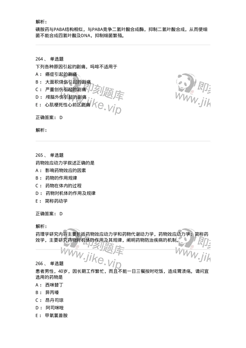 2811-药理学-137794_军队文职(1)_01.军队文职真题-专业课_（全）版本一（历年真题+章节练习+模拟题）_药学(军队文职)_章节练习_题目+解析