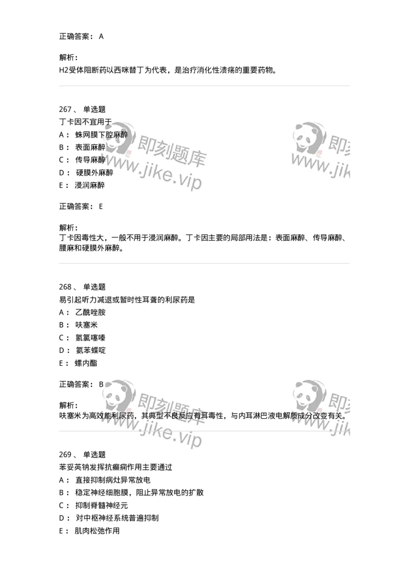 2811-药理学-137794_军队文职(1)_01.军队文职真题-专业课_（全）版本一（历年真题+章节练习+模拟题）_药学(军队文职)_章节练习_题目+解析