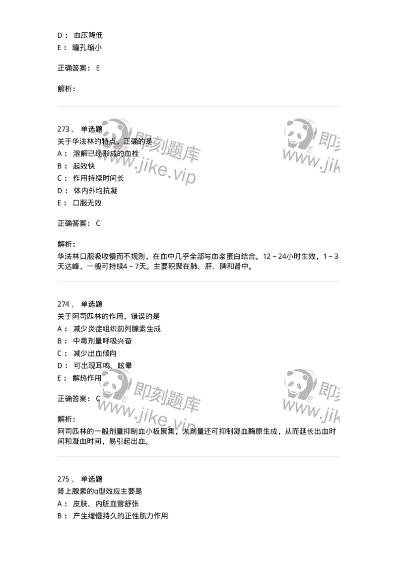 2811-药理学-137794_军队文职(1)_01.军队文职真题-专业课_（全）版本一（历年真题+章节练习+模拟题）_药学(军队文职)_章节练习_题目+解析