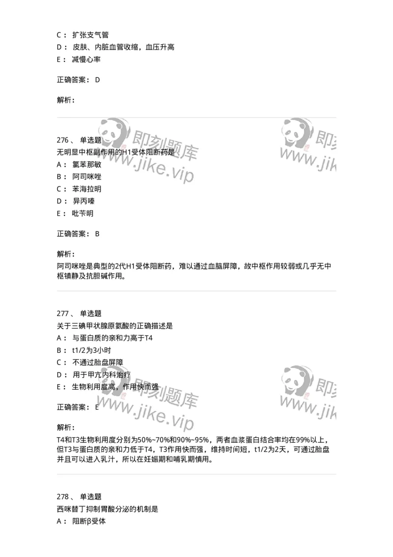 2811-药理学-137794_军队文职(1)_01.军队文职真题-专业课_（全）版本一（历年真题+章节练习+模拟题）_药学(军队文职)_章节练习_题目+解析