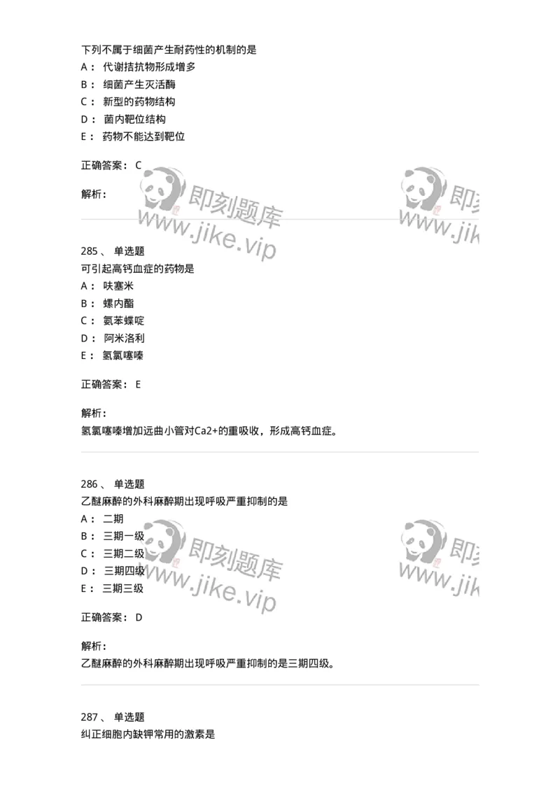 2811-药理学-137794_军队文职(1)_01.军队文职真题-专业课_（全）版本一（历年真题+章节练习+模拟题）_药学(军队文职)_章节练习_题目+解析