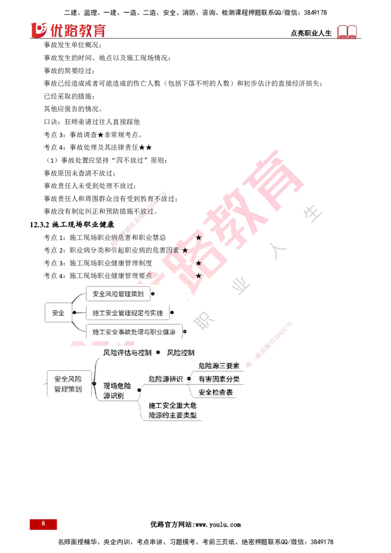 25年一建《机电实务》精讲第12章讲义打印版_2026年一级建造师_2026年一建机电_2025年一建机电SVIP_02-基础精讲✿高端面授✿深度强化_25-机电《教材精讲班》黄老师YL
